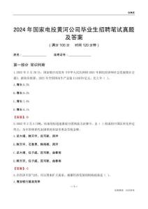 2024年國家電投黃河公司畢業(yè)生招聘筆試真題及答案