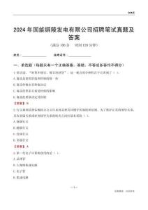 2024年國能銅陵發(fā)電有限公司招聘筆試真題及答案