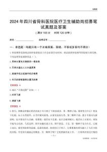 2024年四川省骨科醫院醫療衛生輔助崗招募筆試真題及答案