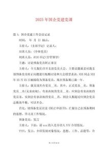 2025年國企黨建黨課