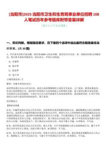 [當(dāng)陽(yáng)市]2025當(dāng)陽(yáng)市衛(wèi)生和生育局事業(yè)單位招聘108人筆試歷年參考題庫(kù)附帶答案詳解