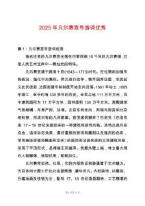 2025年凡爾賽宮導(dǎo)游詞優(yōu)秀