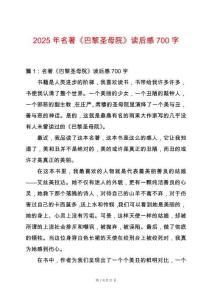 2025年名著《巴黎圣母院》讀后感700字