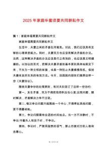 2025年家庭華蜜須要共同耕耘作文