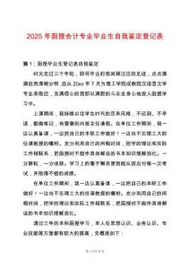 2025年函授會計專業畢業生自我鑒定登記表