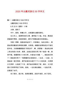 2025年北戴河游記50字作文