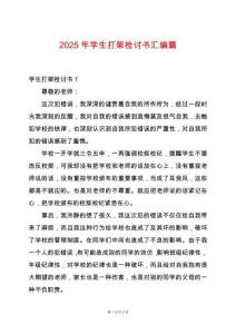 2025年學(xué)生打架檢討書匯編篇