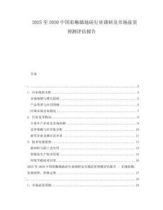 2025至2030中國彩釉墻地磚行業調研及市場前景預測評估報告