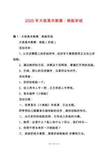 2025年大班美術(shù)教案：帆船折紙