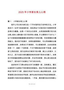 2025年小學家長育兒心得