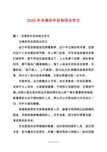 2025年冷清的年后有陽光作文
