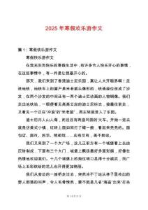 2025年寒假歡樂游作文
