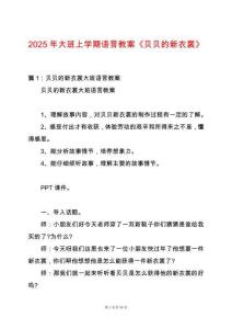 2025年大班上學期語言教案《貝貝的新衣裳》