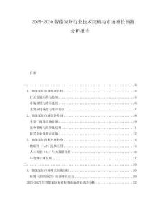 2025-2030智能家居行業技術突破與市場增長預測分析報告