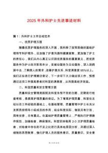 2025年外科護士先進事跡材料