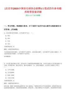[北京市]2025中國羽毛球協(xié)會(huì)招聘1人筆試歷年參考題庫附帶答案詳解