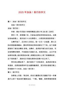 2025年加油！我行的作文