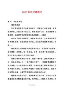 2025年回憶美周記