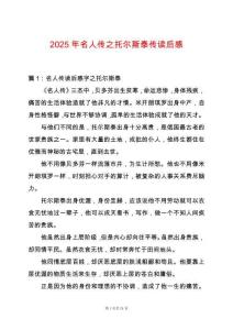 2025年名人傳之托爾斯泰傳讀后感