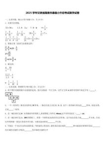 2025學年甘肅省隴南市康縣小升初考試數(shù)學試卷含解析