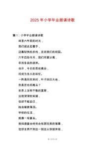 2025年小學畢業朗誦詩歌