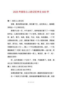 2025年刻在心上的記憶作文600字