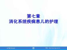 兒童護理（第4版）課件 第七章-消化系統疾病患兒的護理