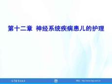 兒童護理（第4版）課件 第十二章-神經系統疾病患兒的護理
