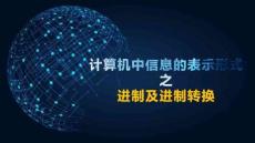 進(jìn)制及進(jìn)制轉(zhuǎn)換