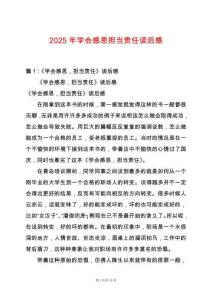 2025年學(xué)會感恩擔(dān)當(dāng)責(zé)任讀后感