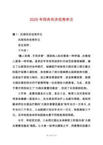 2025年同舟共濟優(yōu)秀作文