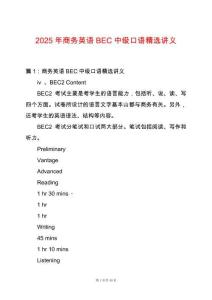 2025年商務(wù)英語BEC中級口語精選講義