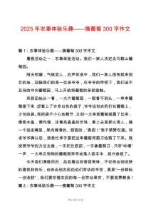 2025年農(nóng)事體驗(yàn)樂趣——摘葡萄300字作文