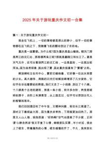 2025年關(guān)于游玩重慶作文初一合集