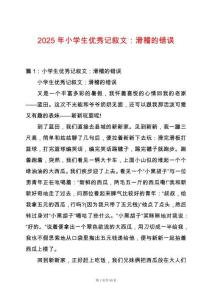 2025年小學生優秀記敘文：滑稽的錯誤