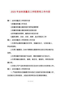 2025年坐標測量員工作職責和工作內容