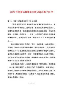 2025年名著湯姆索亞歷險(xiǎn)記讀后感700字