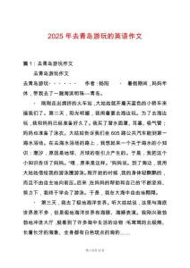 2025年去青島游玩的英語作文