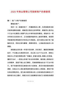 2025年商業(yè)管理公司致新商戶的感謝信
