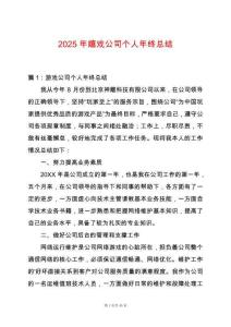 2025年嬉戲公司個人年終總結(jié)