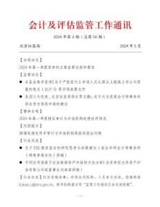 會計及評估監管工作通訊2024年第2期（總第56期）