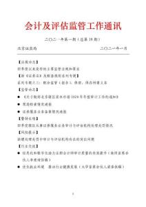 會計及評估監管工作通訊（2021年第1期，總第39期）