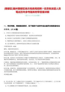 [曾都區]隨州曾都區地方稅務局招聘7名勞務派遣人員筆試歷年參考題庫附帶答案詳解