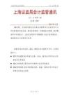 總第 4 期上海證監局會計監管通訊（2015年第2期）