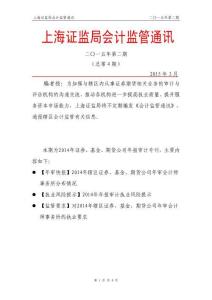 總第 4 期上海證監局會計監管通訊（2015年第2期）