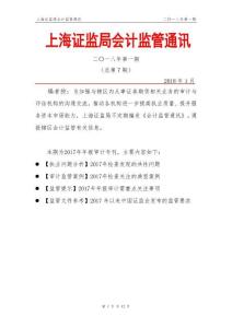 總第 7 期上海證監局會計監管通訊（二〇一八年第一期）