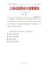 總第 8 期上海證監局會計監管通訊（二〇一九年第一期）