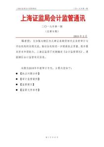 總第 8 期上海證監局會計監管通訊（二〇一九年第一期）