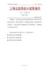 總第 11 期上海證監局會計監管通訊（2021年第1期）