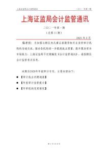 總第 11 期上海證監局會計監管通訊（2021年第1期）